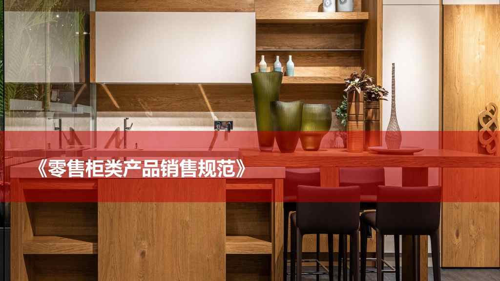 零售柜类产品销售规范-江山欧派论坛-家居建材-骆驼帮
