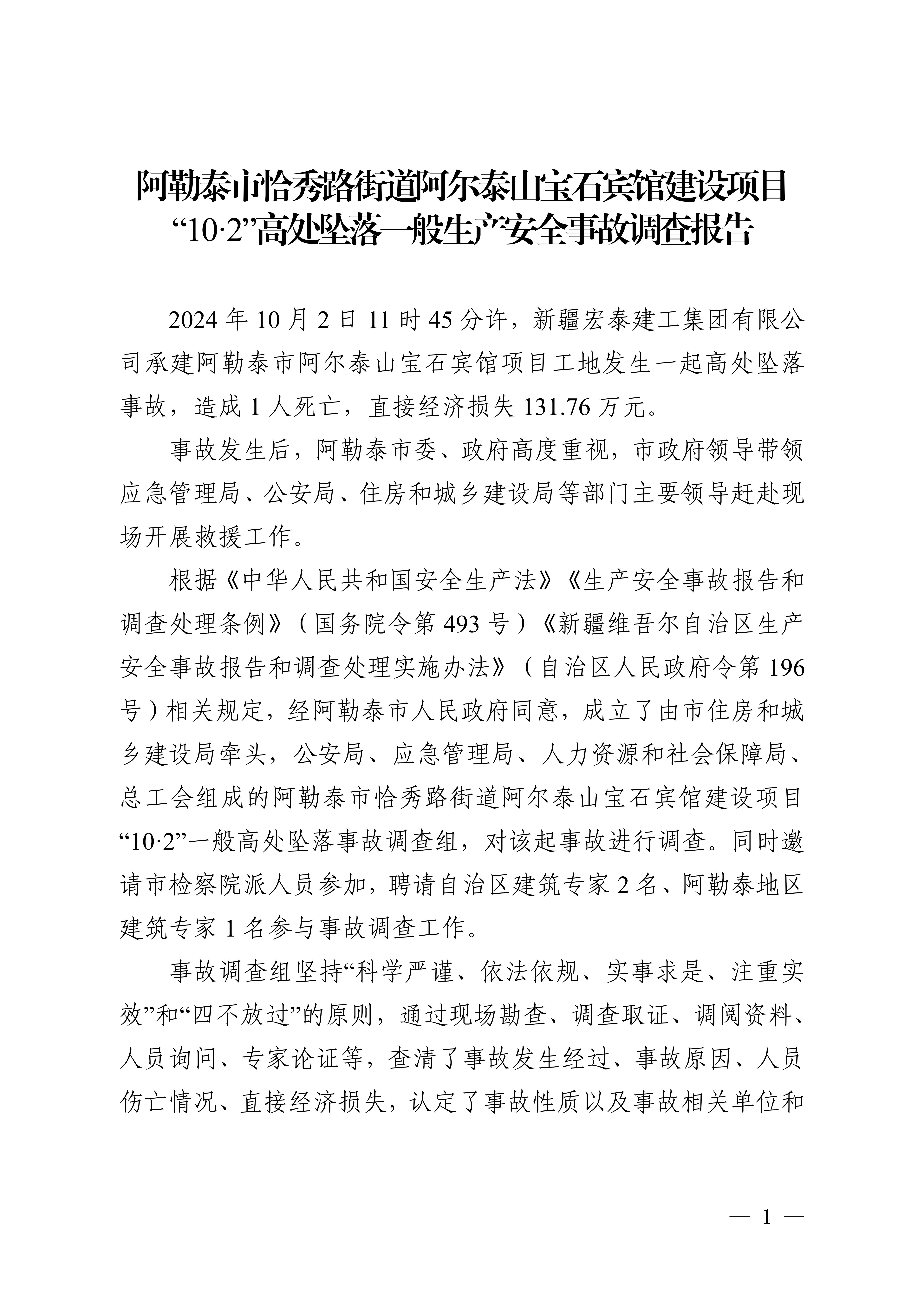 阿勒泰市恰秀路街道阿尔泰山宝石宾馆建设项目“10·2”高处坠落一般生产安全事故调查报告-骆驼帮