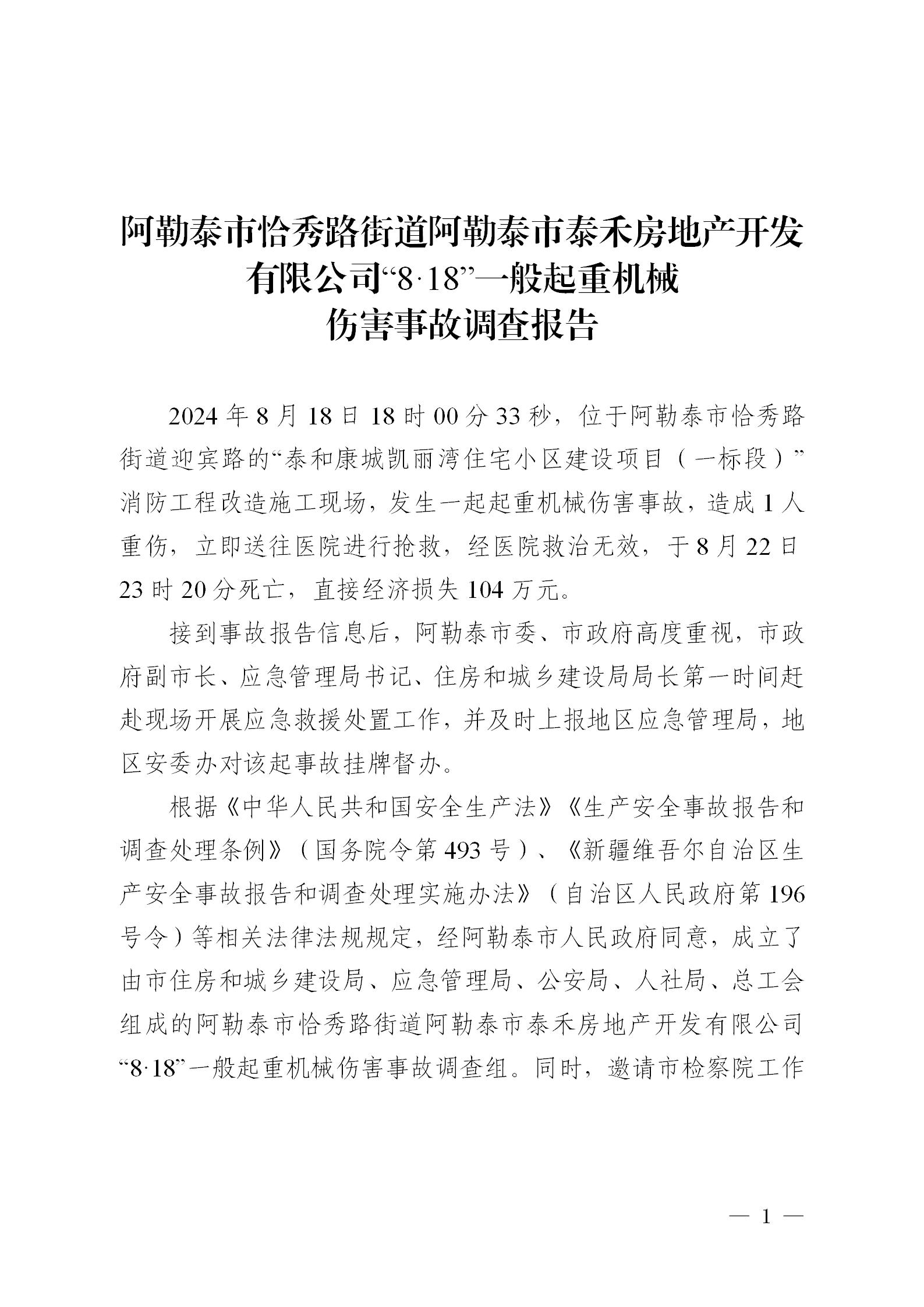 阿勒泰市恰秀路街道阿勒泰市泰禾房地产开发有限公司“8·18”一般起重机械伤害事故调查报告-骆驼帮