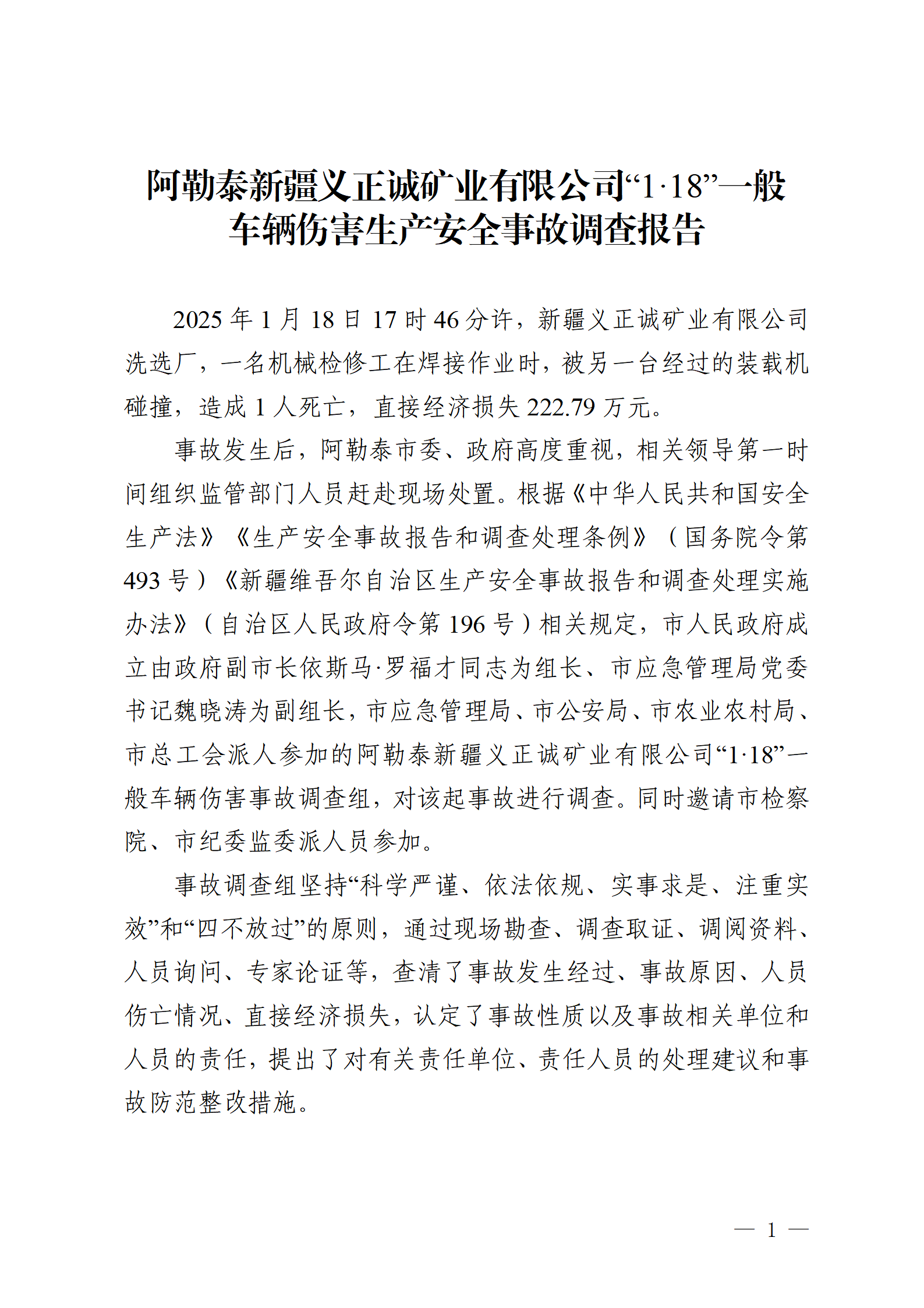 阿勒泰新疆义正诚矿业有限公司“1·18”一般车辆伤害生产安全事故调查报告-骆驼帮
