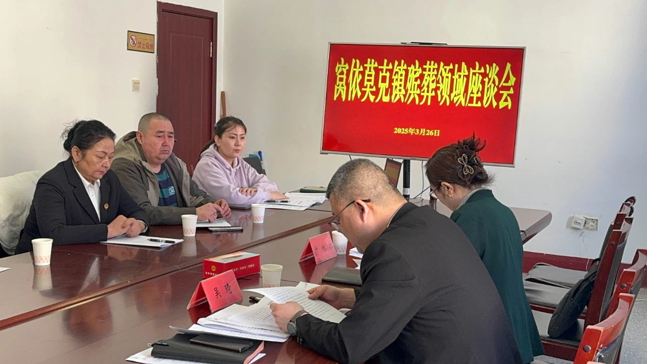 布尔津县窝依莫克镇召开殡葬服务保障座谈会，力减群众丧葬负担-骆驼帮
