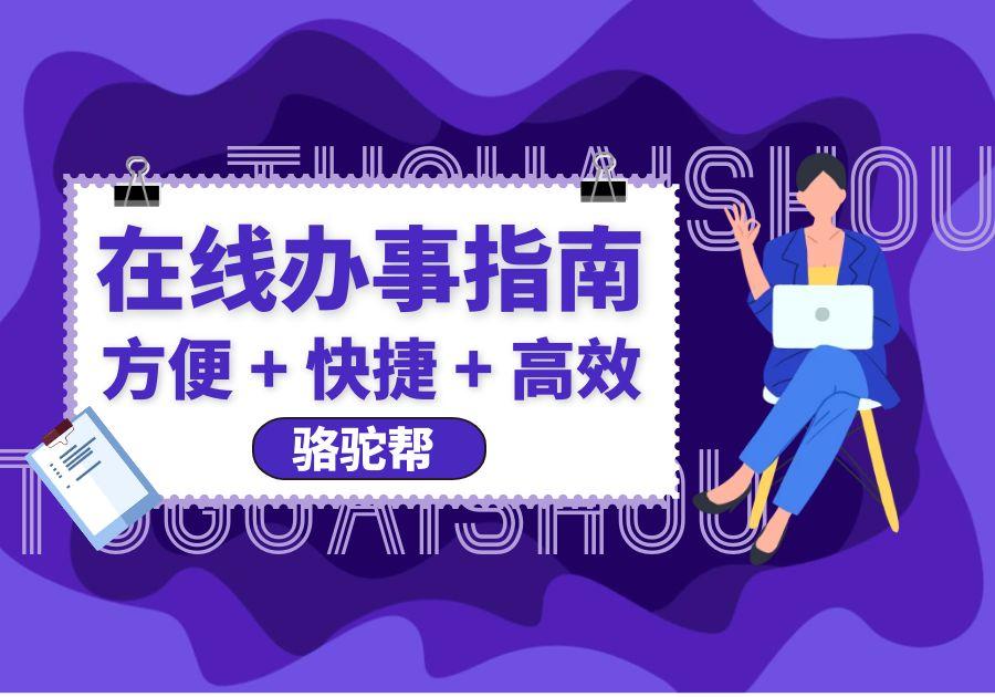 【办事指南】城乡居民养老保险关系转移-骆驼帮