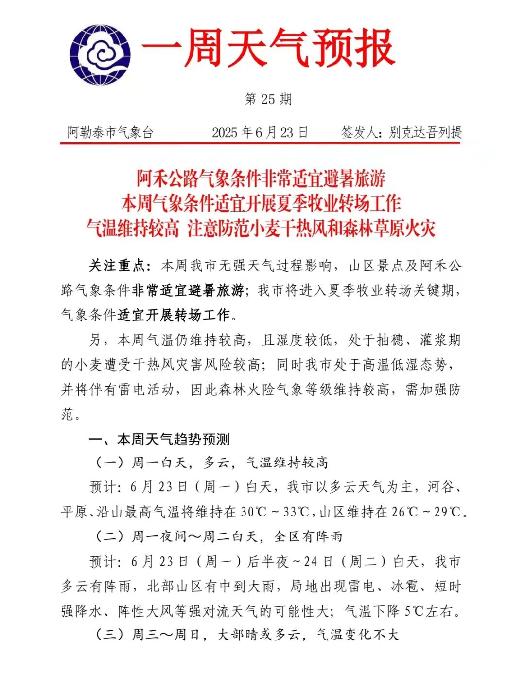 本周阿禾公路气象条件适宜避暑旅游-骆驼帮