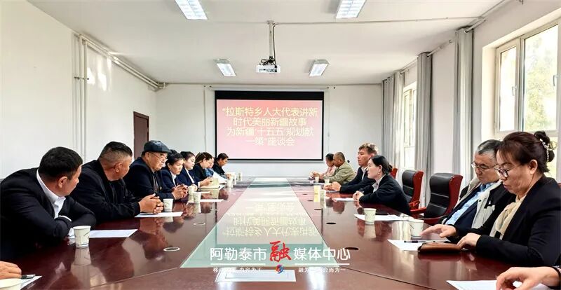 和谐金山丨阿勒泰市600余名各级人大代表为新疆“十五五”规划献智聚力-骆驼帮